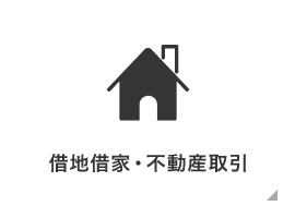 借地借家・不動産取引